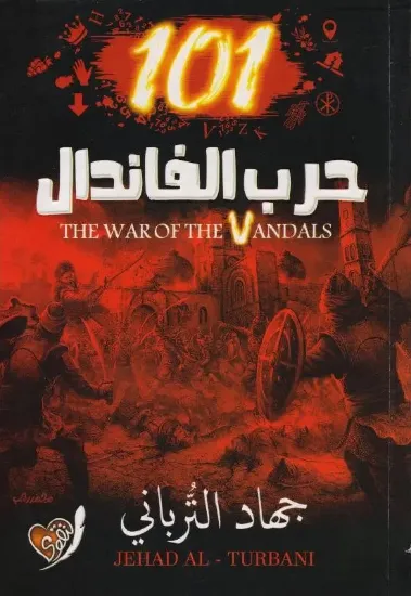 صورة حرب الفاندال